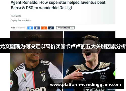 尤文图斯为何决定以高价买断卡卢卢的五大关键因素分析