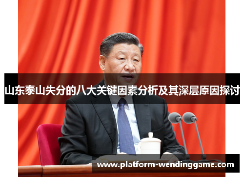山东泰山失分的八大关键因素分析及其深层原因探讨 山东泰山失分的八大关键因素分析及其深层原因探讨