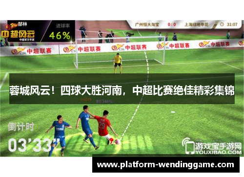蓉城风云！四球大胜河南，中超比赛绝佳精彩集锦