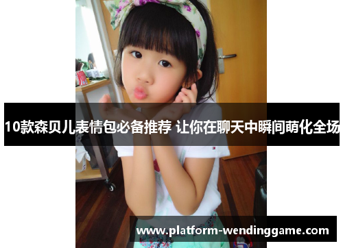 10款森贝儿表情包必备推荐 让你在聊天中瞬间萌化全场 10款森贝儿表情包必备推荐 让你在聊天中瞬间萌化全场