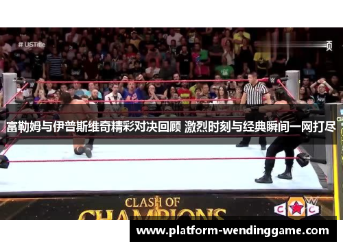 富勒姆与伊普斯维奇精彩对决回顾 激烈时刻与经典瞬间一网打尽 富勒姆与伊普斯维奇精彩对决回顾 激烈时刻与经典瞬间一网打尽