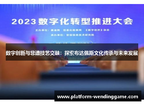 数字创新与非遗技艺交融:探索布达佩斯文化传承与未来发展 数字创新与非遗技艺交融:探索布达佩斯文化传承与未来发展