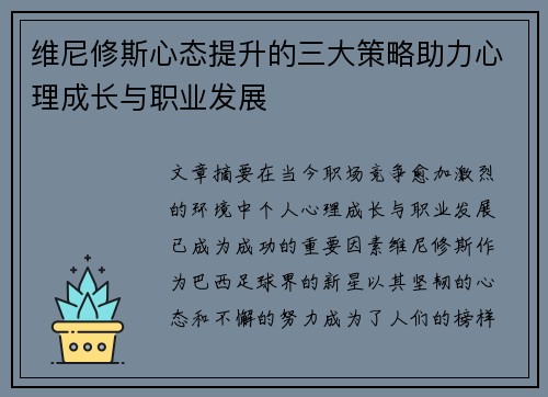 维尼修斯心态提升的三大策略助力心理成长与职业发展 维尼修斯心态提升的三大策略助力心理成长与职业发展