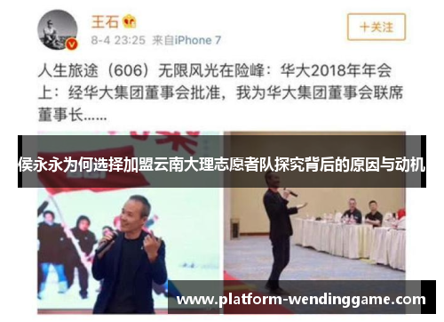 侯永永为何选择加盟云南大理志愿者队探究背后的原因与动机 侯永永为何选择加盟云南大理志愿者队探究背后的原因与动机