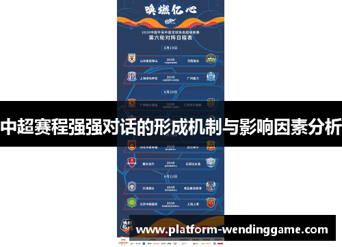中超赛程强强对话的形成机制与影响因素分析 中超赛程强强对话的形成机制与影响因素分析