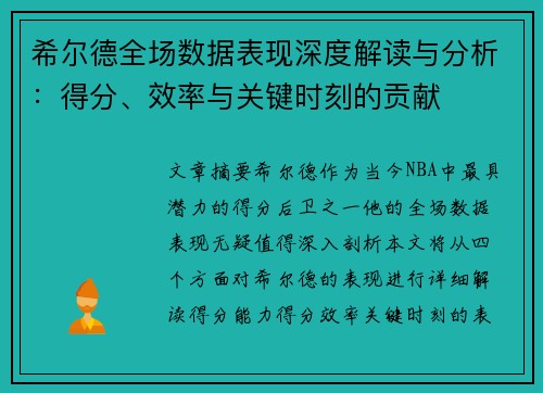 希尔德全场数据表现深度解读与分析:得分、效率与关键时刻的贡献 希尔德全场数据表现深度解读与分析:得分、效率与关键时刻的贡献