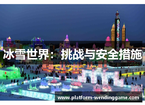 冰雪世界：挑战与安全措施