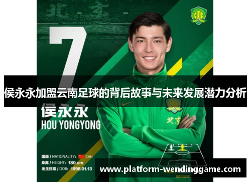 侯永永加盟云南足球的背后故事与未来发展潜力分析 侯永永加盟云南足球的背后故事与未来发展潜力分析