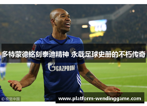 多特蒙德铭刻泰迪精神 永载足球史册的不朽传奇 多特蒙德铭刻泰迪精神 永载足球史册的不朽传奇