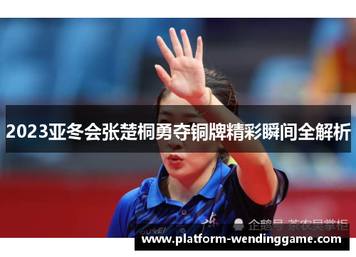 2023亚冬会张楚桐勇夺铜牌精彩瞬间全解析 2023亚冬会张楚桐勇夺铜牌精彩瞬间全解析