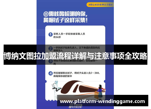 博纳文图拉加盟流程详解与注意事项全攻略 博纳文图拉加盟流程详解与注意事项全攻略