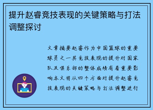 提升赵睿竞技表现的关键策略与打法调整探讨 提升赵睿竞技表现的关键策略与打法调整探讨