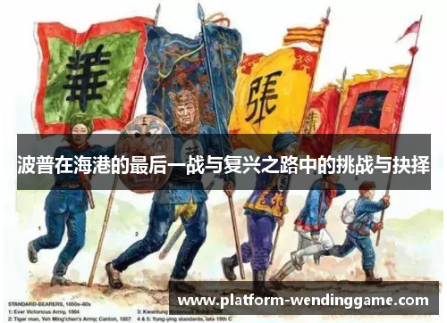 波普在海港的最后一战与复兴之路中的挑战与抉择 波普在海港的最后一战与复兴之路中的挑战与抉择