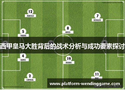 西甲皇马大胜背后的战术分析与成功要素探讨 西甲皇马大胜背后的战术分析与成功要素探讨