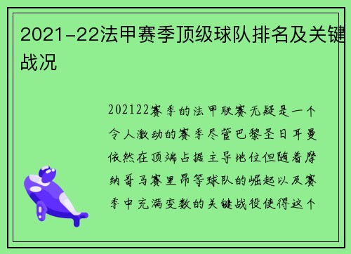 2021-22法甲赛季顶级球队排名及关键战况 2021-22法甲赛季顶级球队排名及关键战况