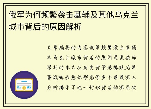 俄军为何频繁袭击基辅及其他乌克兰城市背后的原因解析 俄军为何频繁袭击基辅及其他乌克兰城市背后的原因解析