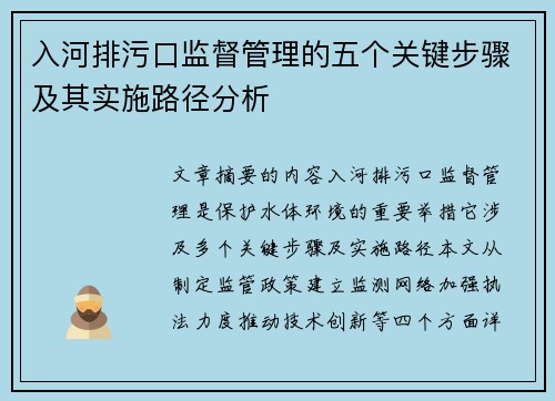 入河排污口监督管理的五个关键步骤及其实施路径分析
