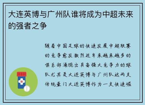 大连英博与广州队谁将成为中超未来的强者之争 大连英博与广州队谁将成为中超未来的强者之争