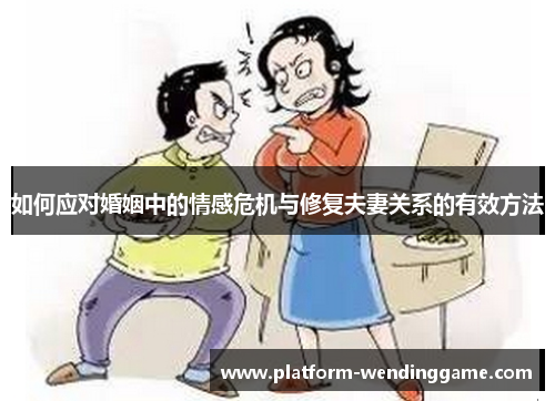 如何应对婚姻中的情感危机与修复夫妻关系的有效方法 如何应对婚姻中的情感危机与修复夫妻关系的有效方法