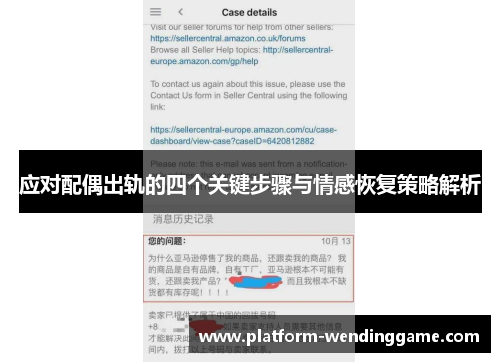 应对配偶出轨的四个关键步骤与情感恢复策略解析 应对配偶出轨的四个关键步骤与情感恢复策略解析