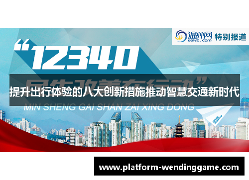 提升出行体验的八大创新措施推动智慧交通新时代 提升出行体验的八大创新措施推动智慧交通新时代