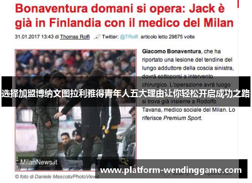 选择加盟博纳文图拉利雅得青年人五大理由让你轻松开启成功之路 选择加盟博纳文图拉利雅得青年人五大理由让你轻松开启成功之路