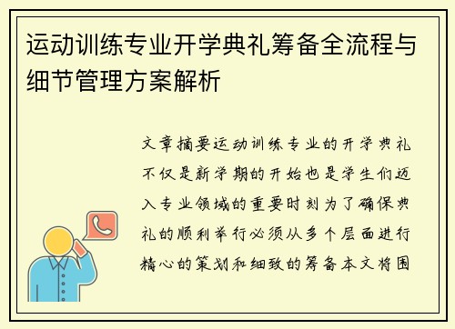 运动训练专业开学典礼筹备全流程与细节管理方案解析
