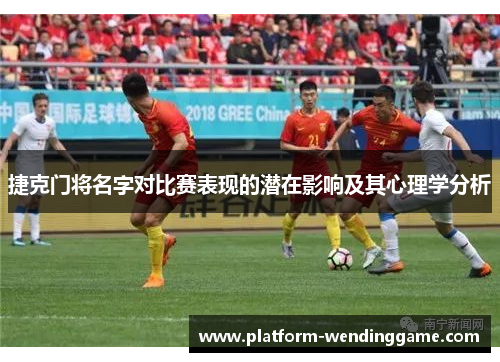 捷克门将名字对比赛表现的潜在影响及其心理学分析 捷克门将名字对比赛表现的潜在影响及其心理学分析