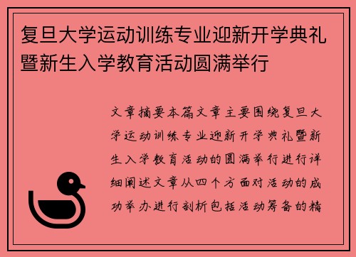 复旦大学运动训练专业迎新开学典礼暨新生入学教育活动圆满举行 复旦大学运动训练专业迎新开学典礼暨新生入学教育活动圆满举行