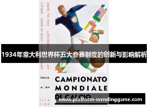 1934年意大利世界杯五大参赛制度的创新与影响解析