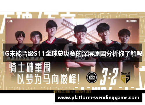 IG未能晋级S11全球总决赛的深层原因分析你了解吗