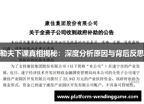 勒夫下课真相揭秘:深度分析原因与背后反思 勒夫下课真相揭秘:深度分析原因与背后反思