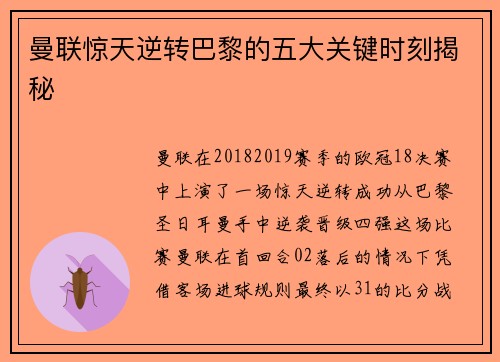 曼联惊天逆转巴黎的五大关键时刻揭秘 曼联惊天逆转巴黎的五大关键时刻揭秘