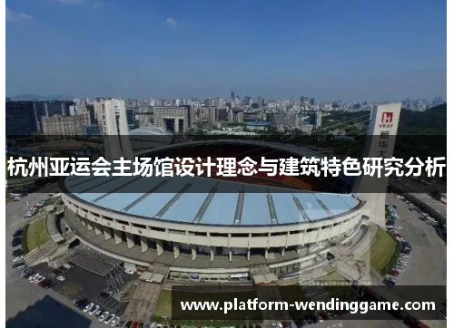 杭州亚运会主场馆设计理念与建筑特色研究分析