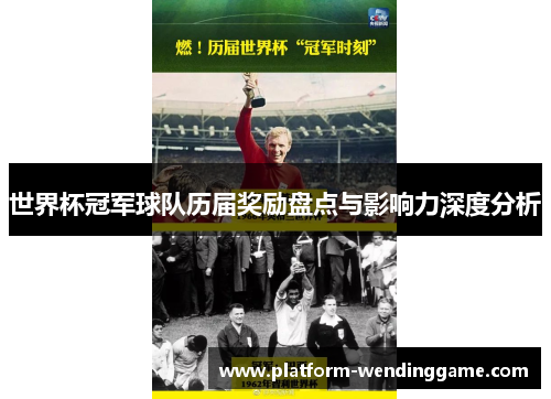 世界杯冠军球队历届奖励盘点与影响力深度分析 世界杯冠军球队历届奖励盘点与影响力深度分析