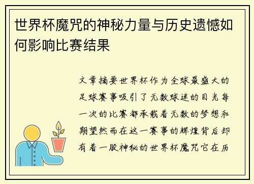 世界杯魔咒的神秘力量与历史遗憾如何影响比赛结果 世界杯魔咒的神秘力量与历史遗憾如何影响比赛结果