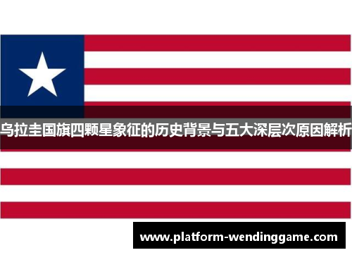 乌拉圭国旗四颗星象征的历史背景与五大深层次原因解析 乌拉圭国旗四颗星象征的历史背景与五大深层次原因解析