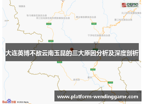 大连英博不敌云南玉昆的三大原因分析及深度剖析 大连英博不敌云南玉昆的三大原因分析及深度剖析