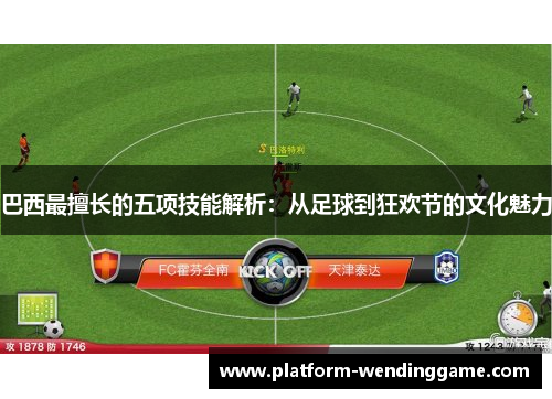 巴西最擅长的五项技能解析:从足球到狂欢节的文化魅力 巴西最擅长的五项技能解析:从足球到狂欢节的文化魅力