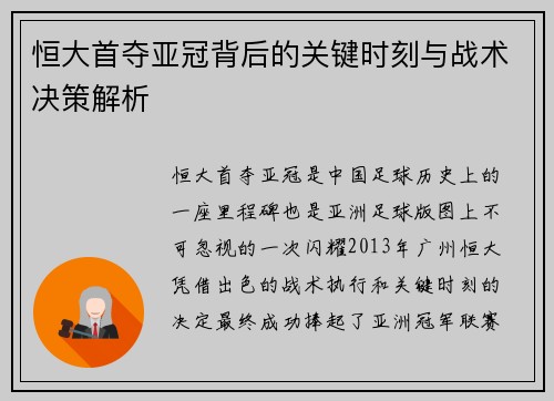 恒大首夺亚冠背后的关键时刻与战术决策解析 恒大首夺亚冠背后的关键时刻与战术决策解析
