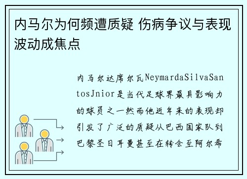 内马尔为何频遭质疑 伤病争议与表现波动成焦点 内马尔为何频遭质疑 伤病争议与表现波动成焦点