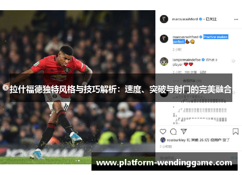 拉什福德独特风格与技巧解析：速度、突破与射门的完美融合