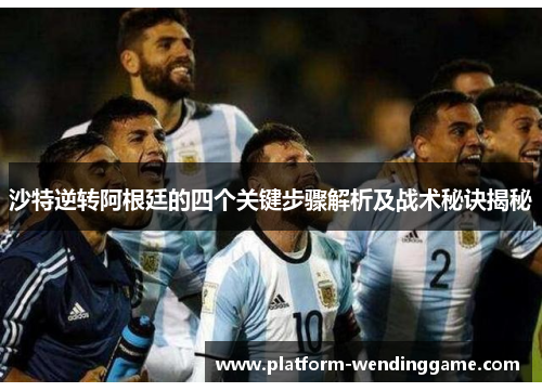 沙特逆转阿根廷的四个关键步骤解析及战术秘诀揭秘 沙特逆转阿根廷的四个关键步骤解析及战术秘诀揭秘