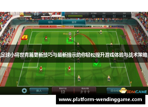 足球小将世青篇更新技巧与最新提示助你轻松提升游戏体验与战术策略