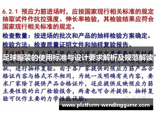 足球服装的使用标准与设计要求解析及规范解读 足球服装的使用标准与设计要求解析及规范解读