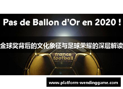 金球奖背后的文化象征与足球荣耀的深层解读 金球奖背后的文化象征与足球荣耀的深层解读