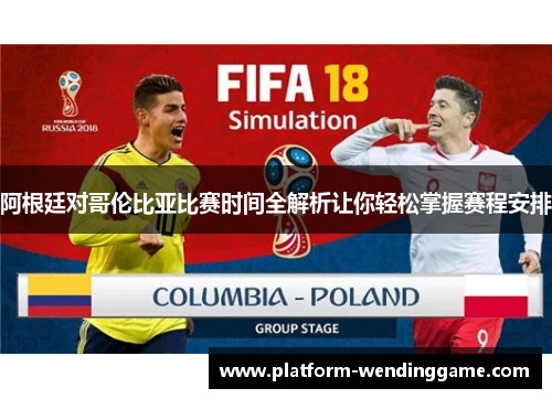 阿根廷对哥伦比亚比赛时间全解析让你轻松掌握赛程安排 阿根廷对哥伦比亚比赛时间全解析让你轻松掌握赛程安排