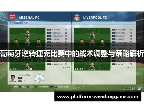 葡萄牙逆转捷克比赛中的战术调整与策略解析 葡萄牙逆转捷克比赛中的战术调整与策略解析