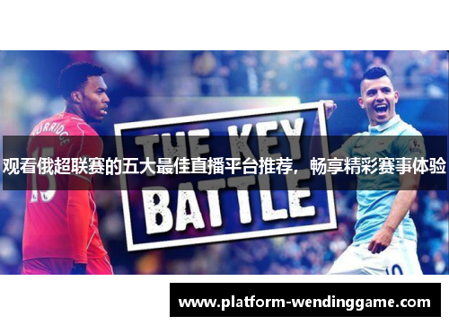 观看俄超联赛的五大最佳直播平台推荐,畅享精彩赛事体验 观看俄超联赛的五大最佳直播平台推荐,畅享精彩赛事体验