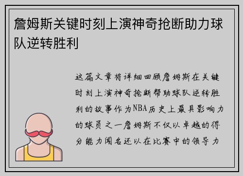 詹姆斯关键时刻上演神奇抢断助力球队逆转胜利